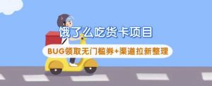 饿了么吃货卡项目_BUG领取无门槛券+渠道拉新整理-网站游戏源码-黑科技工具分享-www.0592tk.cn-厦门腾空互联