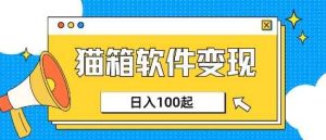 小众AI赛道,猫箱APP挣取收益,上班族专属小项目,日入100-150-网站游戏源码-黑科技工具分享-www.0592tk.cn-厦门腾空互联