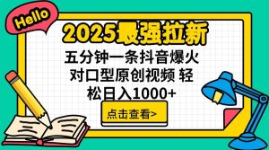 通过网盘分享的文件：2025最强拉新 单用户下载7元佣金 五分钟一条抖音爆火对口型原…-网站游戏源码-黑科技工具分享-www.0592tk.cn-厦门腾空互联
