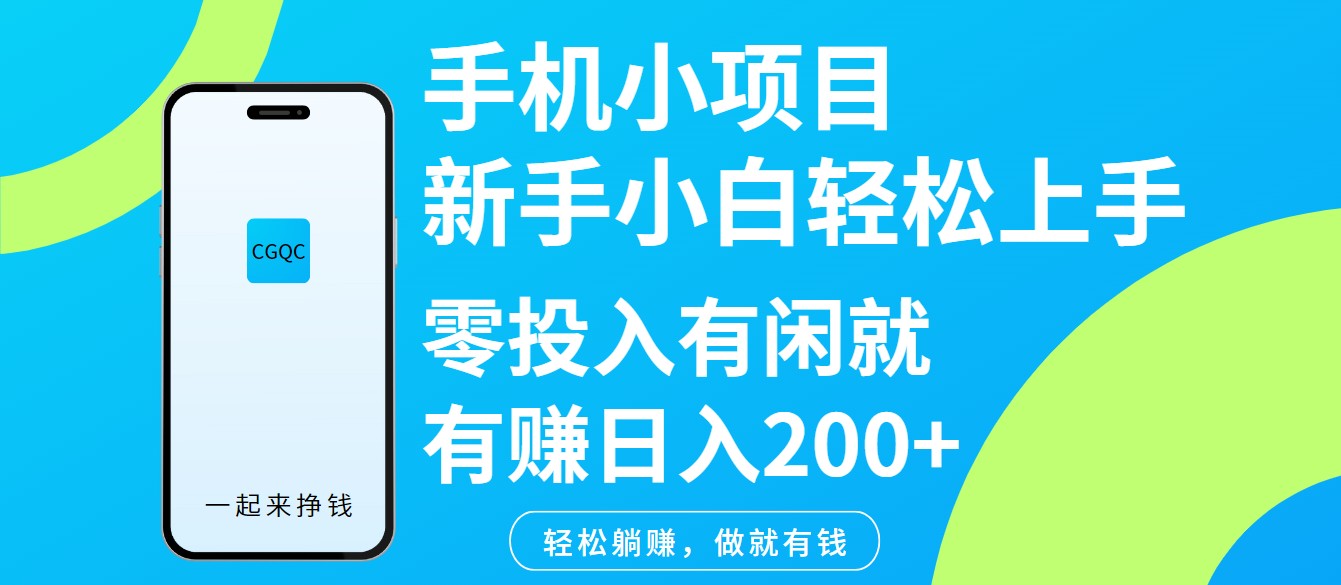 手机小项目新手小白轻松上手零投入有闲就有赚日入200+-网站游戏源码-黑科技工具分享-www.0592tk.cn-厦门腾空互联