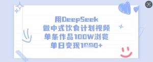 用DeepSeek做中式饮食计划视频,单条作品100W浏览,单日变现多张-网站游戏源码-黑科技工具分享-www.0592tk.cn-厦门腾空互联