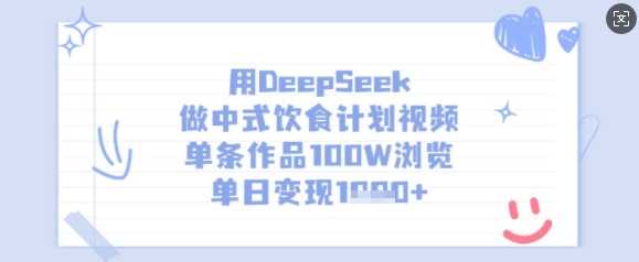 用DeepSeek做中式饮食计划视频，单条作品100W浏览，单日变现多张-网站游戏源码-黑科技工具分享-www.0592tk.cn-厦门腾空互联