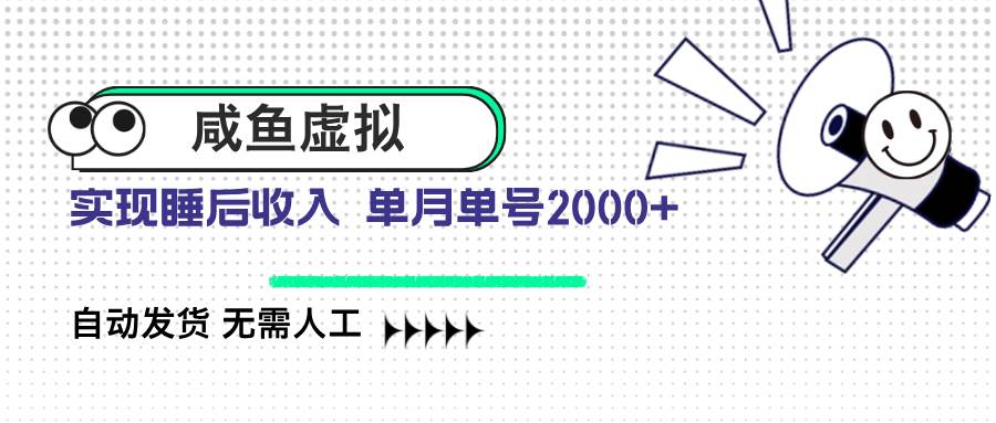 （14552期）咸鱼虚拟资料 自动发货 无需人工 单月单号2000+-网站游戏源码-黑科技工具分享-www.0592tk.cn-厦门腾空互联