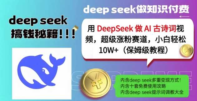 用DeepSeek做AI古诗词视频，超级涨粉赛道，小白轻松涨粉10W+(保姆级教程)-网站游戏源码-黑科技工具分享-www.0592tk.cn-厦门腾空互联