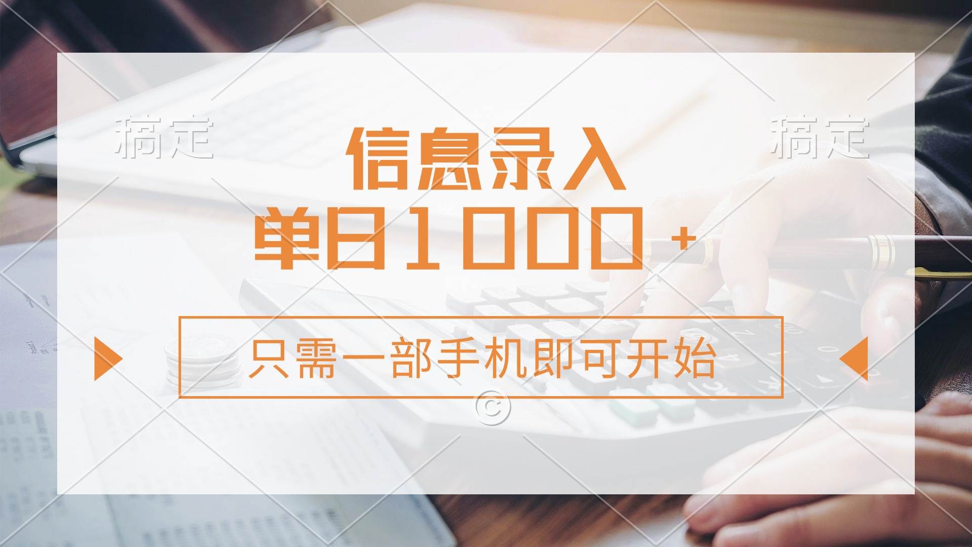 （14160期）信息录入，几秒钟一单，只需一部手机即可开始，0成本，每天1000+-网站游戏源码-黑科技工具分享-www.0592tk.cn-厦门腾空互联
