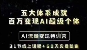 五大体系成就百万变现AI超级个体- AI流量变现特训营，一步一步教你一个人怎么年入百W-网站游戏源码-黑科技工具分享-www.0592tk.cn-厦门腾空互联