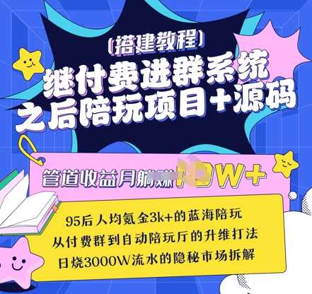 继付费进群系统之后，陪聊系统搭建教程+源码以及变现思路-网站游戏源码-黑科技工具分享-www.0592tk.cn-厦门腾空互联
