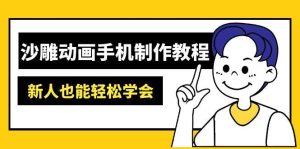 沙雕动画手机制作教程:AM软件操作、素材处理、动画制作、AI工具应用等等-网站游戏源码-黑科技工具分享-www.0592tk.cn-厦门腾空互联