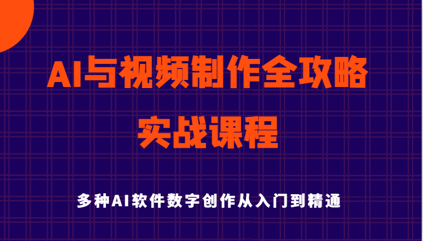 AI与视频制作全攻略从入门到精通实战课程，多种AI软件数字创作知识与技能-网站游戏源码-黑科技工具分享-www.0592tk.cn-厦门腾空互联