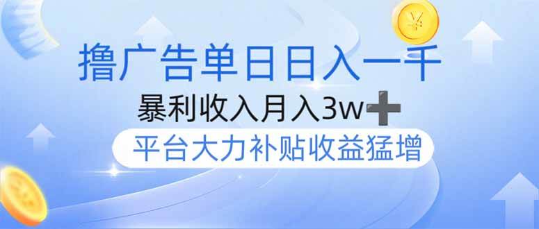 （14127期）撸广告躺赚，单设备日入1000+，月入3w+，今年最强撸广告上线-网站游戏源码-黑科技工具分享-www.0592tk.cn-厦门腾空互联