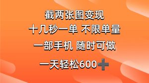 （14509期）两张截图0.7元，十几秒一单，不限单量，随时可做，一天600+-网站游戏源码-黑科技工具分享-www.0592tk.cn-厦门腾空互联