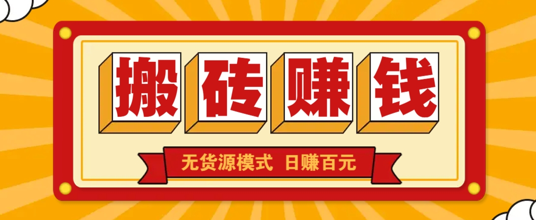 闲鱼搬砖赚钱新玩法！无货源模式，低门槛单日收益100+无上限-网站游戏源码-黑科技工具分享-www.0592tk.cn-厦门腾空互联