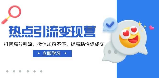 热点引流变现营，抖音高效引流，微信加粉不停，提高粘性促成交-网站游戏源码-黑科技工具分享-www.0592tk.cn-厦门腾空互联