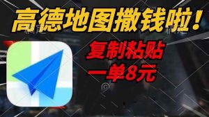 （14465期）高德地图撒钱啦，复制粘贴一单8元，一单2分钟，轻松变现-网站游戏源码-黑科技工具分享-www.0592tk.cn-厦门腾空互联