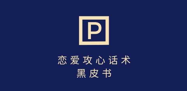 靠分手挽回话术，一条作品变现上千，不会聊天也能做，7天重启有效对话-网站游戏源码-黑科技工具分享-www.0592tk.cn-厦门腾空互联