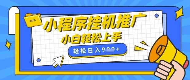 小程序挂G推广，全自动被动收益，纯手机操作，日入9张，小白宝妈轻松上手，上班兼职两不误【揭秘】-网站游戏源码-黑科技工具分享-www.0592tk.cn-厦门腾空互联