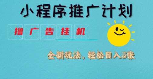 小程序推广计划，撸广告挂G2.0玩法，日均几张【揭秘】-网站游戏源码-黑科技工具分享-www.0592tk.cn-厦门腾空互联