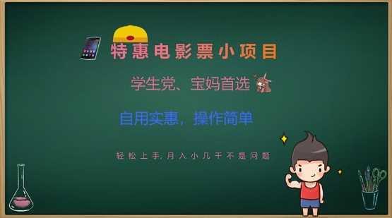 特惠电影票小项目，学生党、宝妈首选，轻松上手，月入小几千不是问题，自用实惠，操作简单-网站游戏源码-黑科技工具分享-www.0592tk.cn-厦门腾空互联