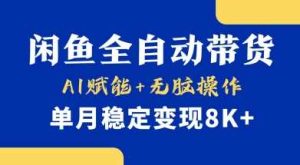 首发【小黄鱼全自动带货】,Ai赋能,无脑操作,单月稳定变现8k+【揭秘】-网站游戏源码-黑科技工具分享-www.0592tk.cn-厦门腾空互联