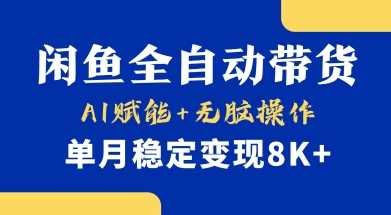 首发【小黄鱼全自动带货】，Ai赋能，无脑操作，单月稳定变现8k+【揭秘】-网站游戏源码-黑科技工具分享-www.0592tk.cn-厦门腾空互联