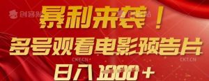 暴利来袭，多号观看电影预告片，可以批量可矩阵，日入多张-网站游戏源码-黑科技工具分享-www.0592tk.cn-厦门腾空互联