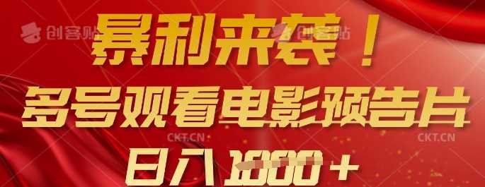 暴利来袭，多号观看电影预告片，可以批量可矩阵，日入多张-网站游戏源码-黑科技工具分享-www.0592tk.cn-厦门腾空互联