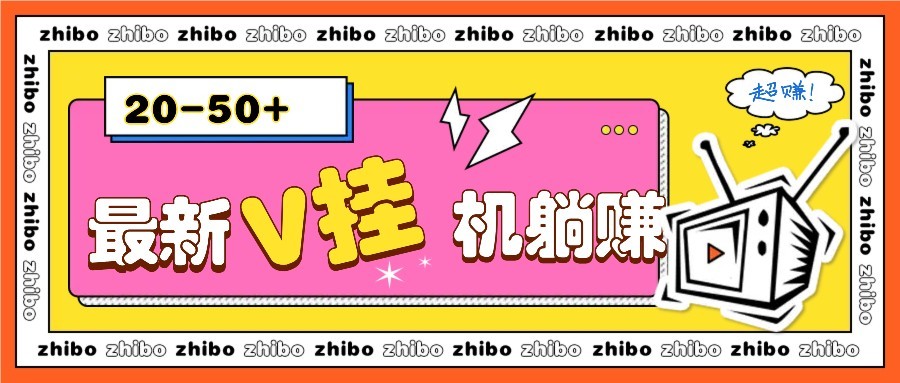 最新V挂机躺赚项目，零成本零门槛单号日收益10-100，月躺赚2000+-网站游戏源码-黑科技工具分享-www.0592tk.cn-厦门腾空互联