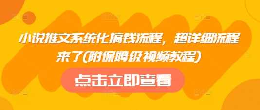 小说推文系统化搞钱流程，超详细流程来了(附保姆级视频教程)-网站游戏源码-黑科技工具分享-www.0592tk.cn-厦门腾空互联