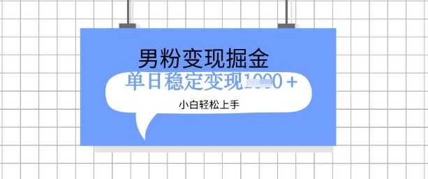 全新男粉掘金计划，升级玩法，新手轻松上手日入多张【揭秘】-网站游戏源码-黑科技工具分享-www.0592tk.cn-厦门腾空互联
