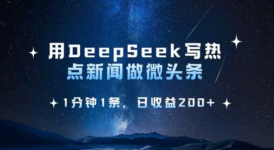 用DeepSeek写热点微头条，1分钟1条，日收益2张-网站游戏源码-黑科技工具分享-www.0592tk.cn-厦门腾空互联