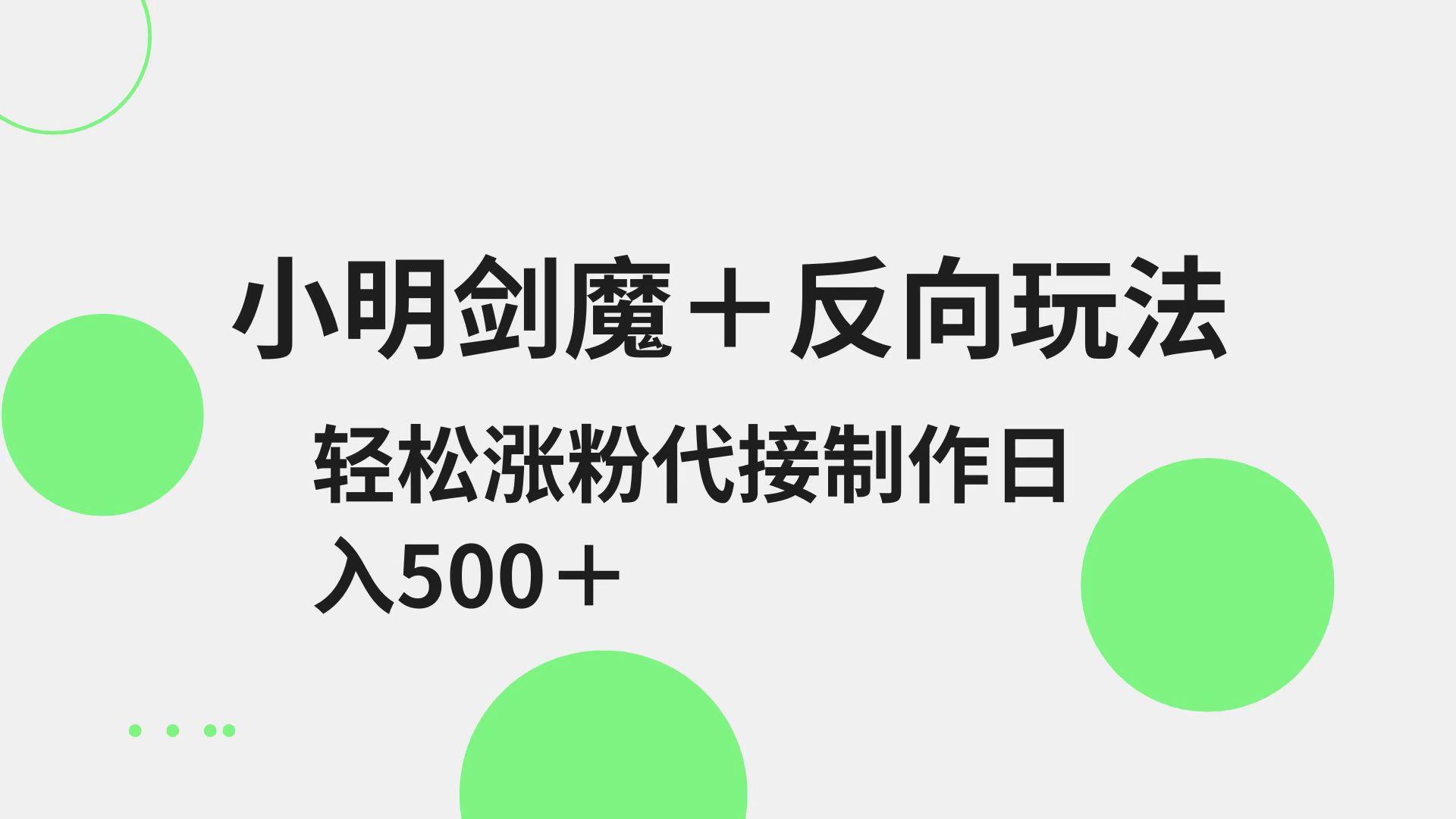 小明剑魔+反向玩法 轻松涨粉 可代接制作日入500+-网站游戏源码-黑科技工具分享-www.0592tk.cn-厦门腾空互联