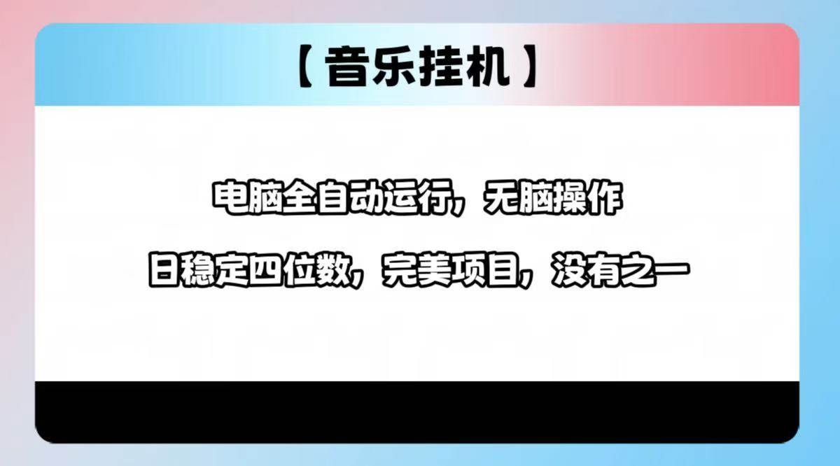 （14444期）2025最新玩法，音乐挂机，电脑挂机无需手动，轻松1000+-网站游戏源码-黑科技工具分享-www.0592tk.cn-厦门腾空互联