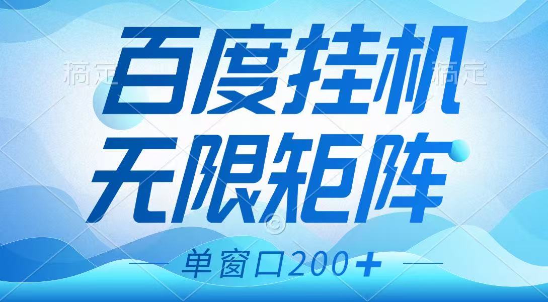 百度挂机项目，可矩阵无限多开，羊毛无限薅，无脑操作长期稳定-网站游戏源码-黑科技工具分享-www.0592tk.cn-厦门腾空互联
