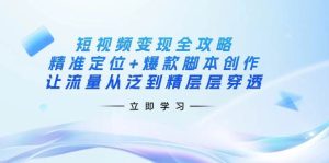 短视频变现全攻略:精准定位+爆款脚本创作,让流量从泛到精层层穿透-网站游戏源码-黑科技工具分享-www.0592tk.cn-厦门腾空互联