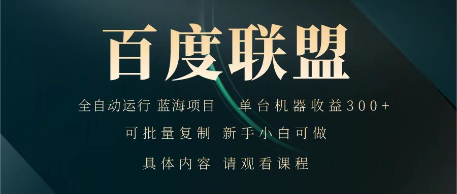 百度联盟 全自动运行 运行稳定 单机300+ 项目稳定 新手 小白可做-网站游戏源码-黑科技工具分享-www.0592tk.cn-厦门腾空互联