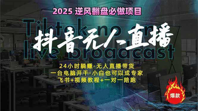 （14539期）抖音无人直播新风口：轻松实现睡后收入，一人管理多设备，24小时不间断…-网站游戏源码-黑科技工具分享-www.0592tk.cn-厦门腾空互联