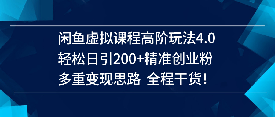 （14153期）闲鱼虚拟课程高阶玩法4.0，轻松日引200+精准创业粉，多重变现思路全程干货！-网站游戏源码-黑科技工具分享-www.0592tk.cn-厦门腾空互联