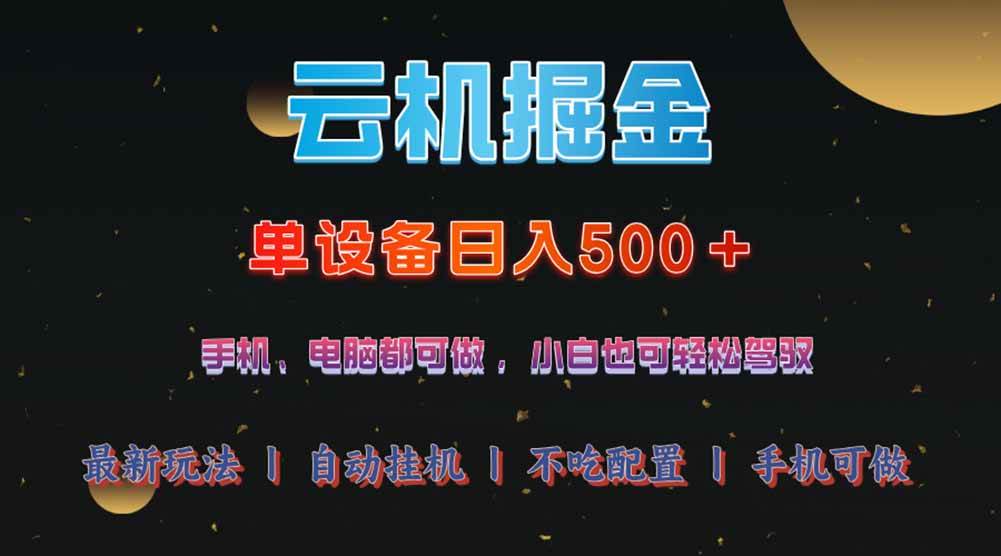 （14598期）云机掘金，单设备轻松日入500＋，我愿称今年最牛逼项目！！！-网站游戏源码-黑科技工具分享-www.0592tk.cn-厦门腾空互联