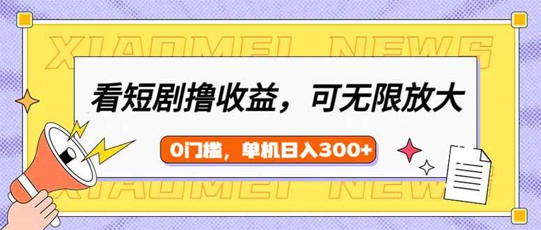 （14569期）看短剧领收益，可矩阵无限放大，单机日收益300+，新手小白轻松上手-网站游戏源码-黑科技工具分享-www.0592tk.cn-厦门腾空互联