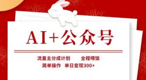 AI+公众号，流量主分成计划，全程喂饭，简单操作，单日变现3张+【揭秘】-网站游戏源码-黑科技工具分享-www.0592tk.cn-厦门腾空互联