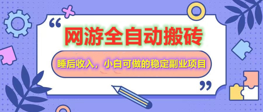 全自动游戏打金搬砖，单号每天收益200＋，小白可做的稳定副业项目-网站游戏源码-黑科技工具分享-www.0592tk.cn-厦门腾空互联
