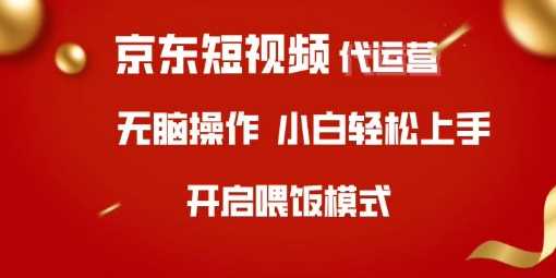京东短视频代运营，全程喂饭，小白轻松上手【揭秘】-网站游戏源码-黑科技工具分享-www.0592tk.cn-厦门腾空互联