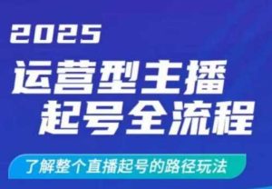 2025运营型主播起号全流程,了解整个直播起号的路径玩法(全程一个半小时,干货满满)-网站游戏源码-黑科技工具分享-www.0592tk.cn-厦门腾空互联