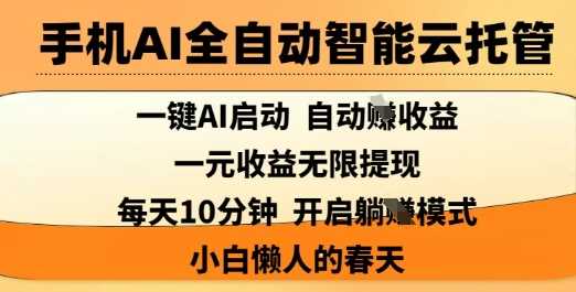 手机AI全自动智能云托管，一键AI启动，AI自动撸收益，支持1元无限体现，每天10分钟，小白懒人的春天【揭秘】-网站游戏源码-黑科技工具分享-www.0592tk.cn-厦门腾空互联