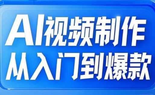 AI视频制作从入门到爆款，从文生图到图生视频，全链路打造自媒体爆款视频-网站游戏源码-黑科技工具分享-www.0592tk.cn-厦门腾空互联