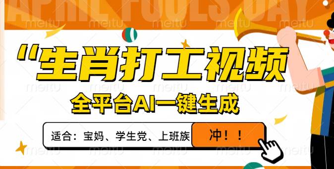（14115期）生肖打工视频，全平台AI一键生成，单日变现1000+，轻松打造爆款视频！-网站游戏源码-黑科技工具分享-www.0592tk.cn-厦门腾空互联