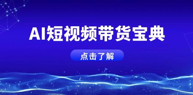 （14500期）AI短视频带货宝典，智能生成话术，矩阵账号运营思路全解析！-网站游戏源码-黑科技工具分享-www.0592tk.cn-厦门腾空互联