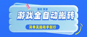 （14527期）游戏全自动搬砖，轻松日入1000+，简单无脑有手就行-网站游戏源码-黑科技工具分享-www.0592tk.cn-厦门腾空互联