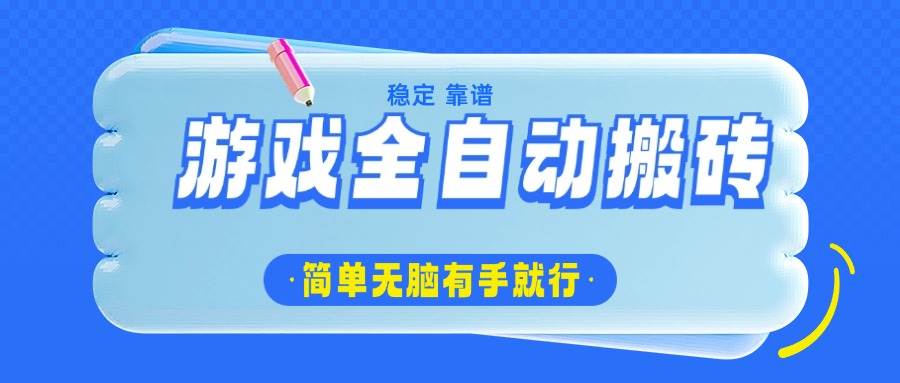 （14527期）游戏全自动搬砖，轻松日入1000+，简单无脑有手就行-网站游戏源码-黑科技工具分享-www.0592tk.cn-厦门腾空互联