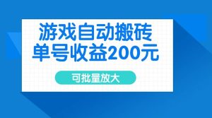 （14481期）游戏自动搬砖，单号收益200元，可批量放大-网站游戏源码-黑科技工具分享-www.0592tk.cn-厦门腾空互联